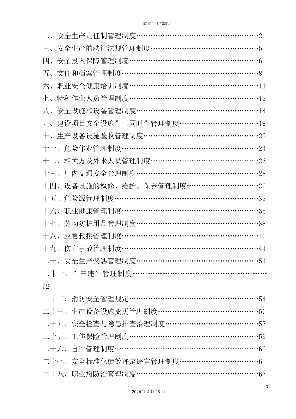 建材股份有限公司安全生产规章制度汇编_第3页