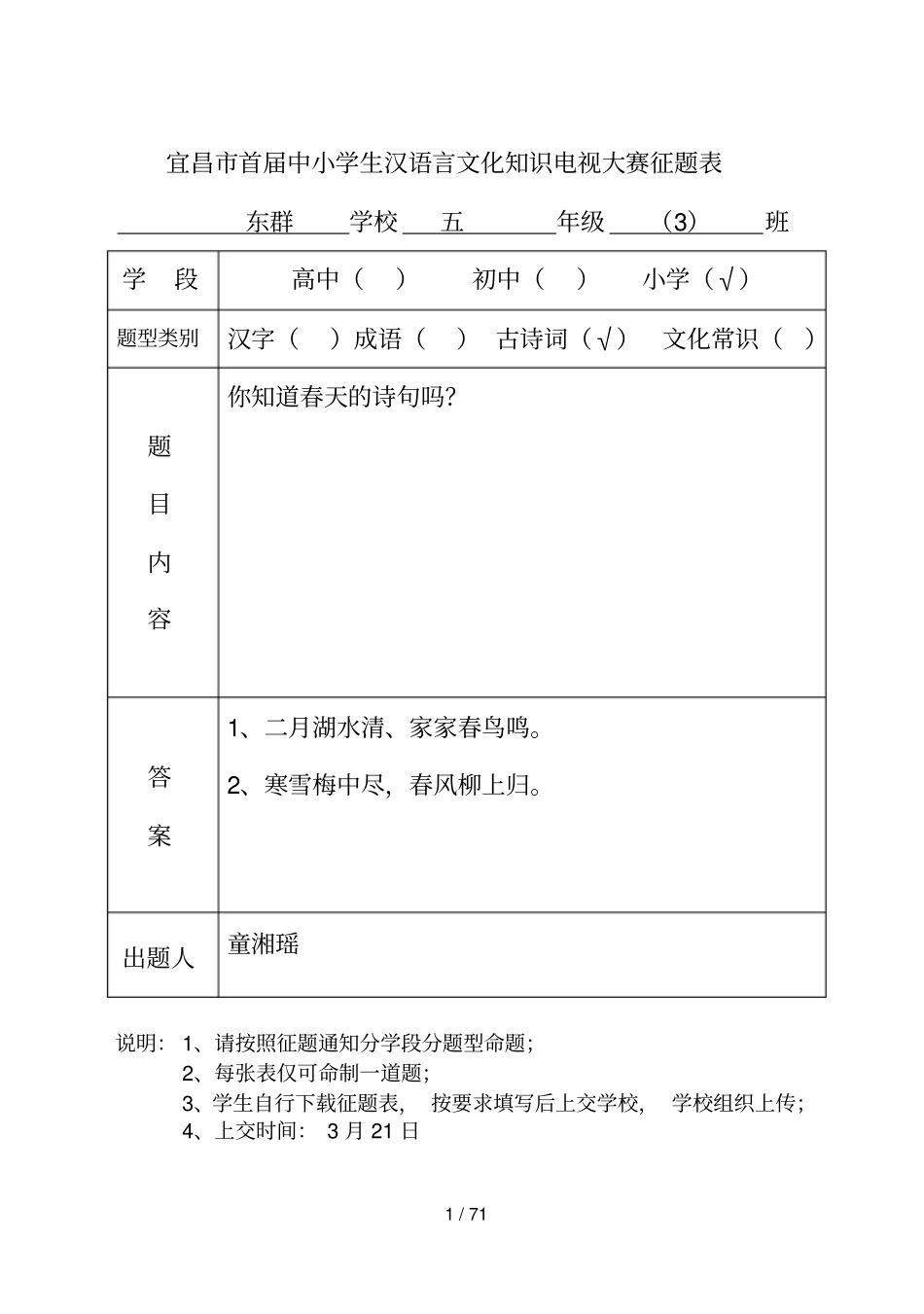 玉阳中心学校小学汉语言文化知识电视大赛征题表古诗词部分_第1页