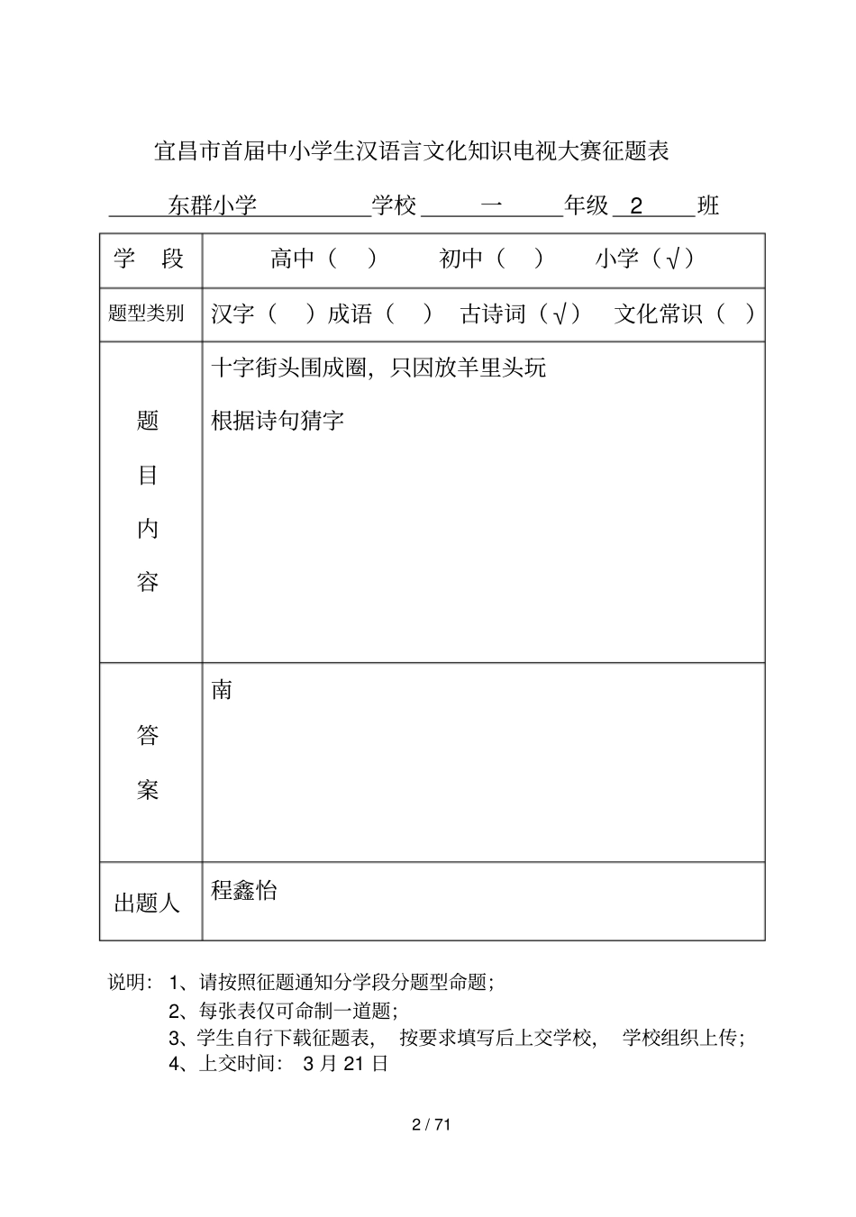 玉阳中心学校小学汉语言文化知识电视大赛征题表古诗词部分_第2页