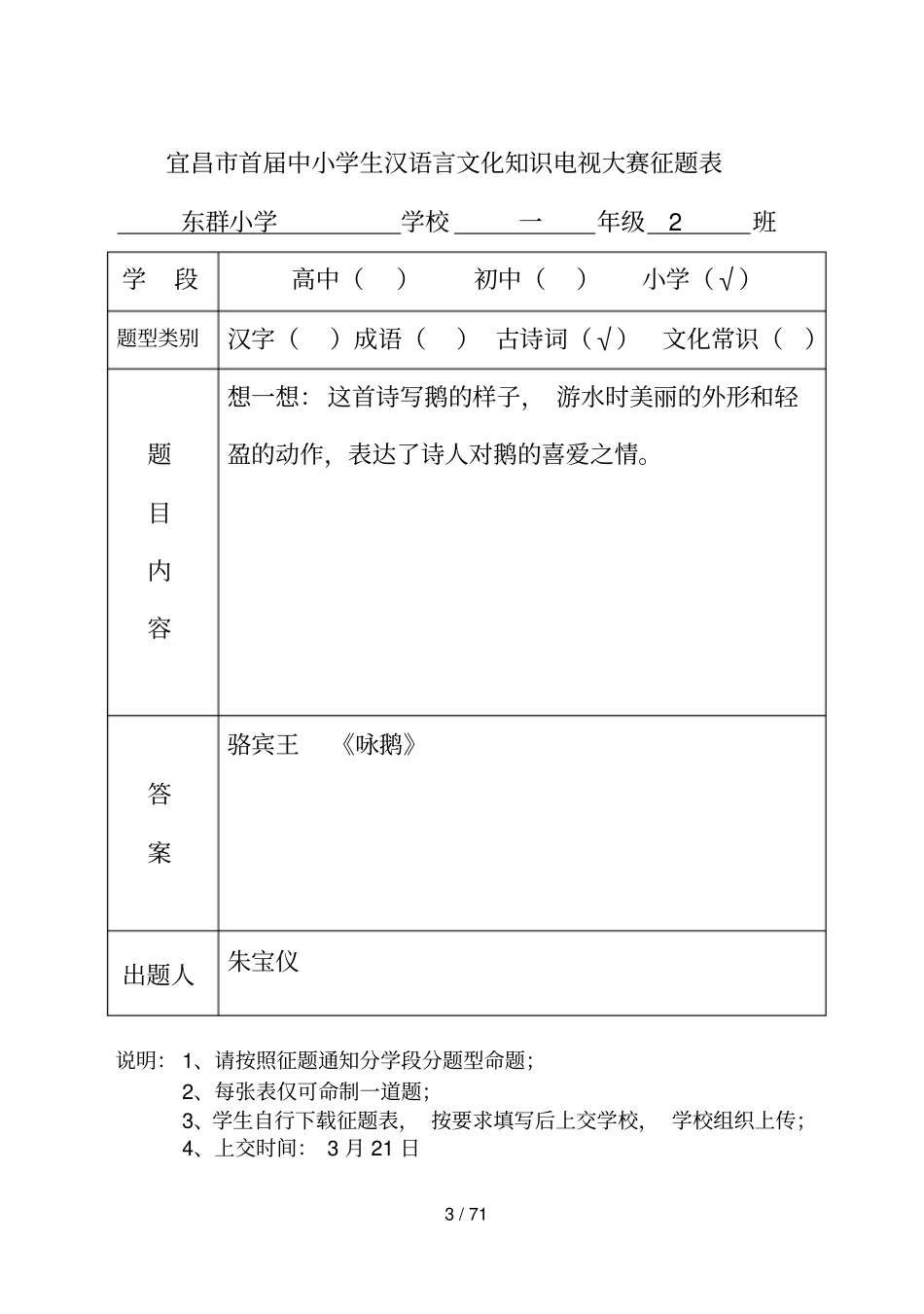 玉阳中心学校小学汉语言文化知识电视大赛征题表古诗词部分_第3页
