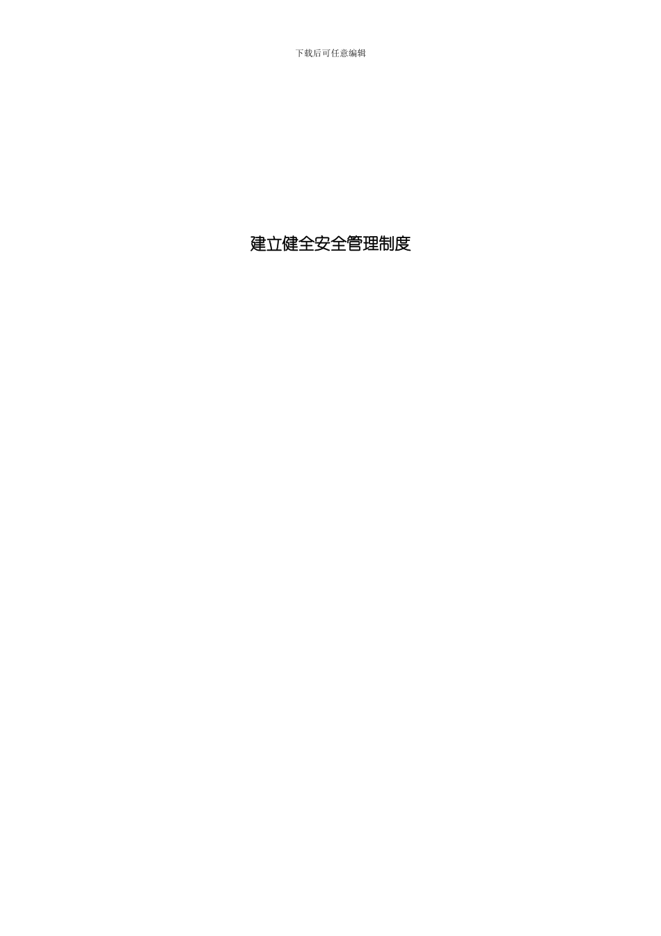 建立健全安全管理制度模板_第1页