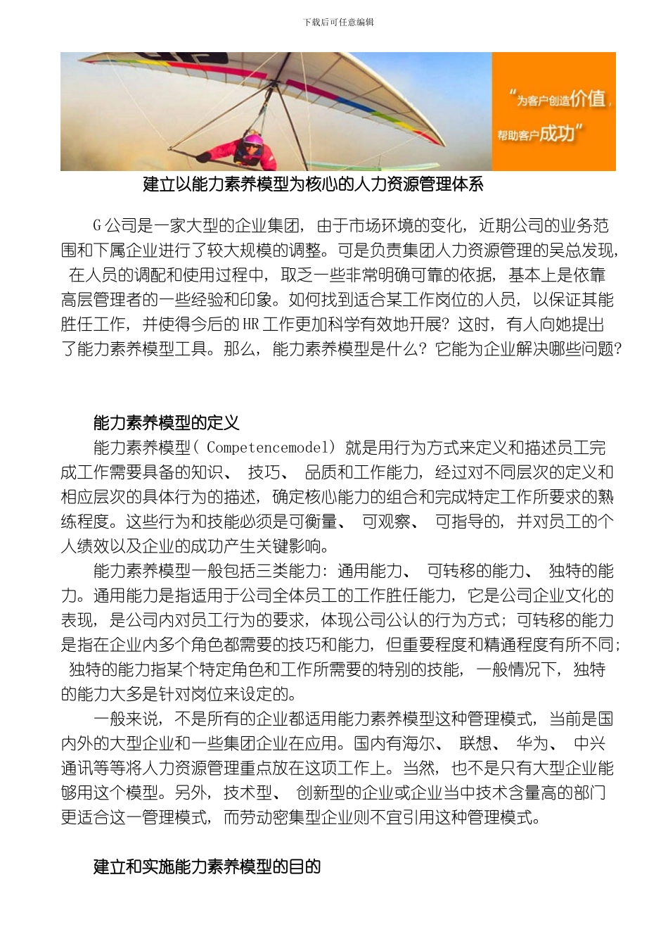 建立以能力素质模型为核心的人力资源管理体系模板_第1页