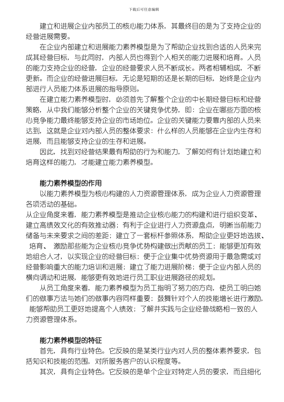 建立以能力素质模型为核心的人力资源管理体系模板_第2页
