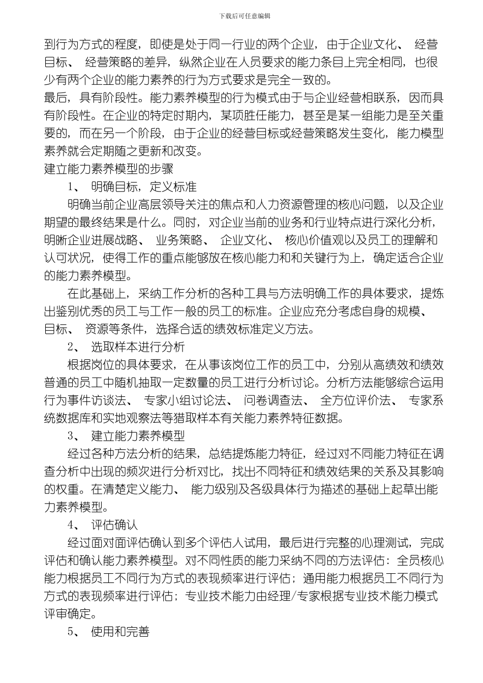 建立以能力素质模型为核心的人力资源管理体系模板_第3页