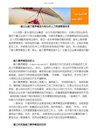 建立以能力素质模型为核心的人力资源管理体系模板