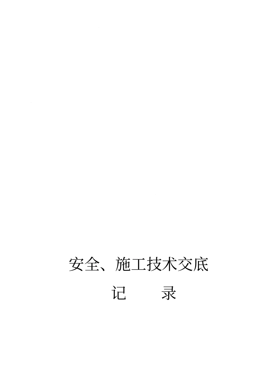 玉铁高速公路日常养护施工安全技术交底_第1页
