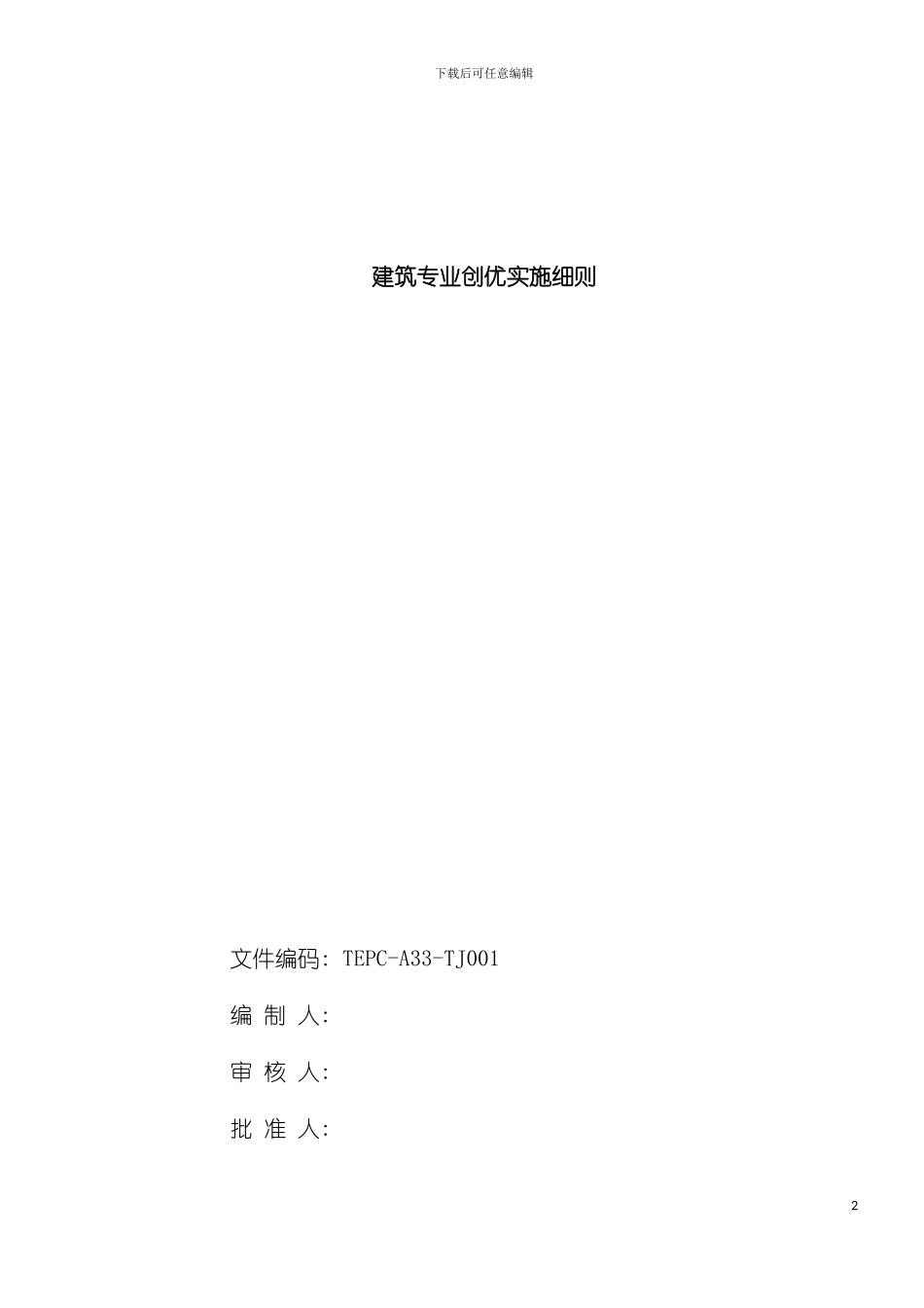 建筑专业创优实施细则模板_第2页