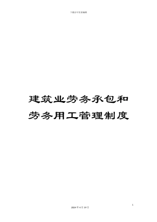 建筑业劳务承包和劳务用工管理制度范本
