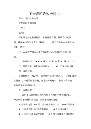 玊米青贮收购合同书