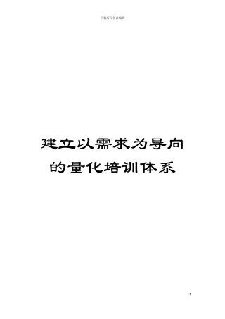 建立以需求为导向的量化培训体系模板