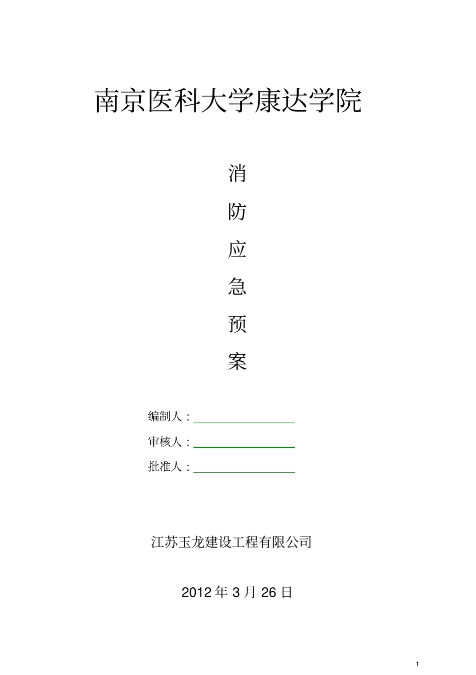 玉龙消防安全应急预案_第1页