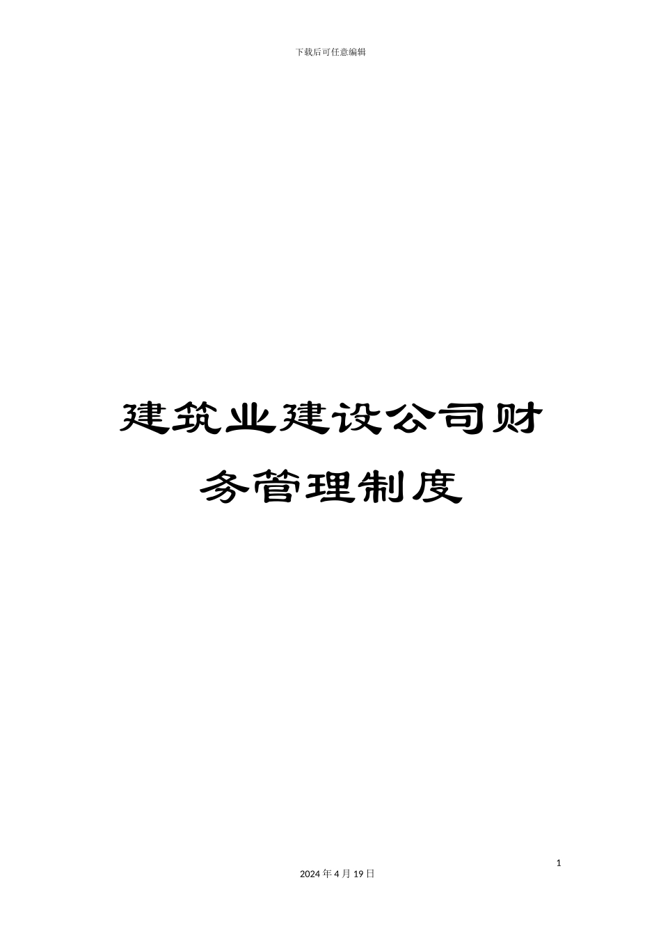 建筑业建设公司财务管理制度范文_第1页
