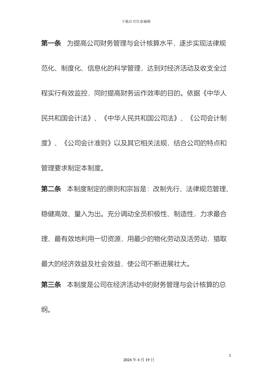 建筑业建设公司财务管理制度范文_第3页