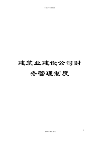 建筑业建设公司财务管理制度范文