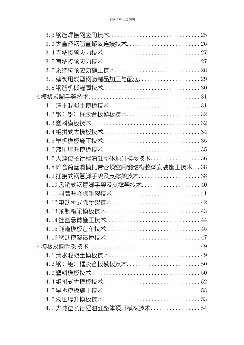 建筑业十项新技术模板_第2页