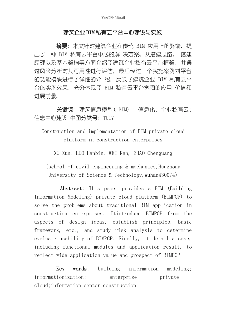 建筑企业BIM私有云平台中心建设与实施模板_第1页