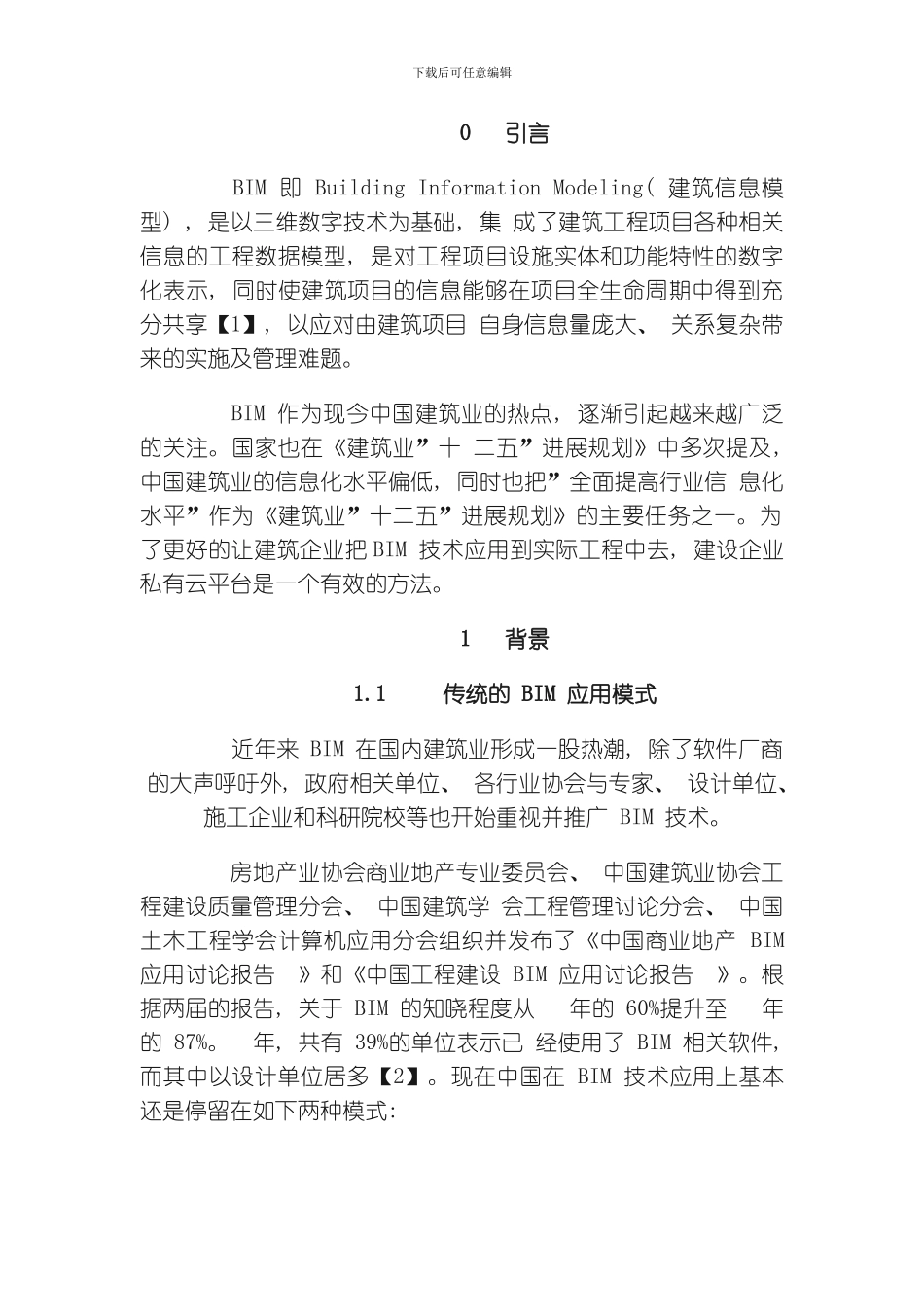 建筑企业BIM私有云平台中心建设与实施模板_第2页