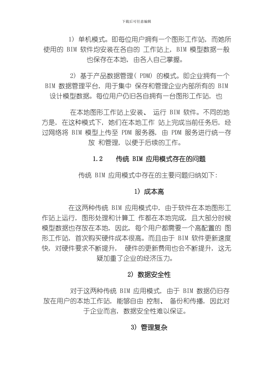 建筑企业BIM私有云平台中心建设与实施模板_第3页