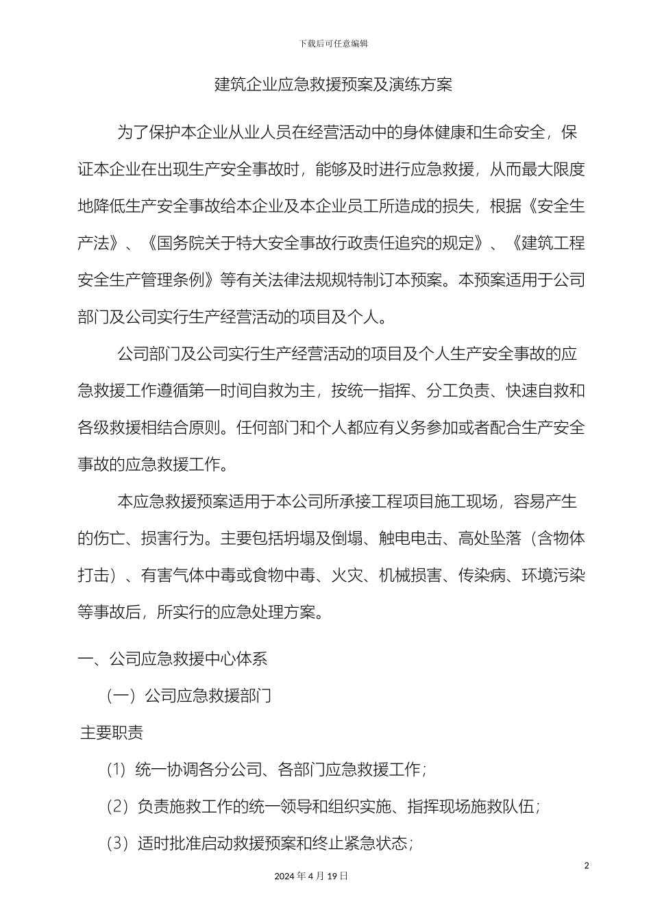 建筑企业五大伤害应急救援方案_第2页