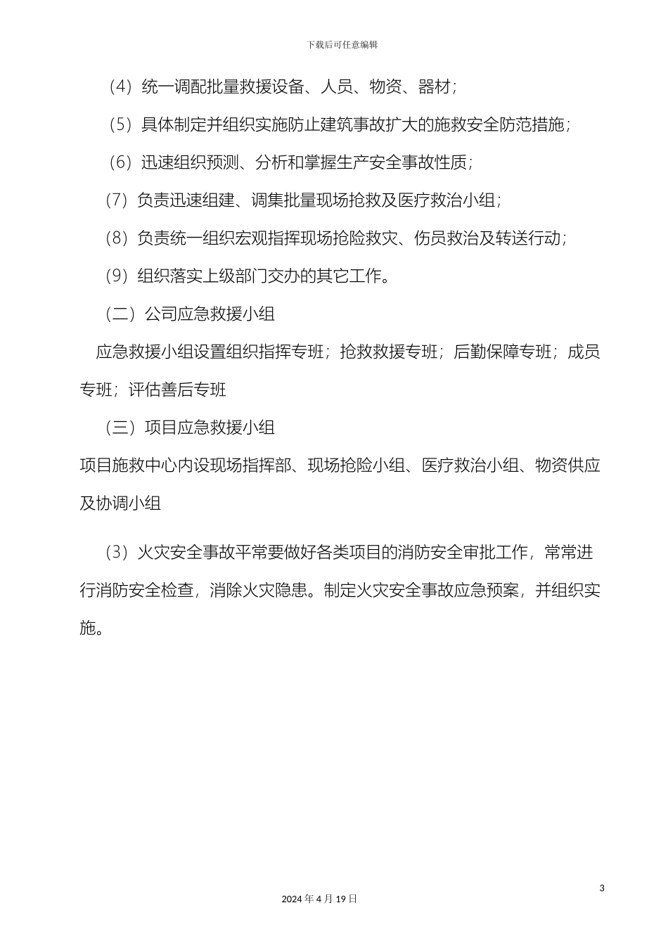 建筑企业五大伤害应急救援方案_第3页