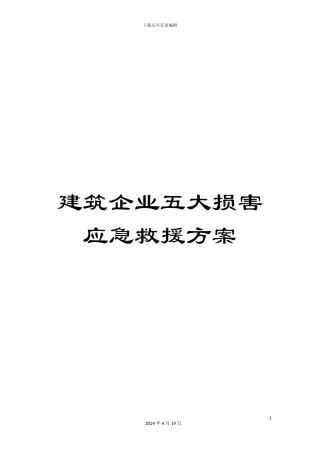 建筑企业五大伤害应急救援方案
