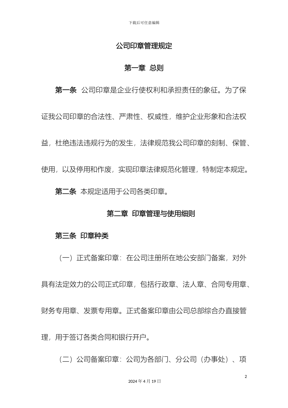 建筑企业印章管理规定范文_第2页