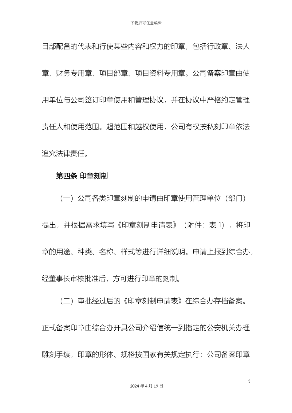 建筑企业印章管理规定范文_第3页