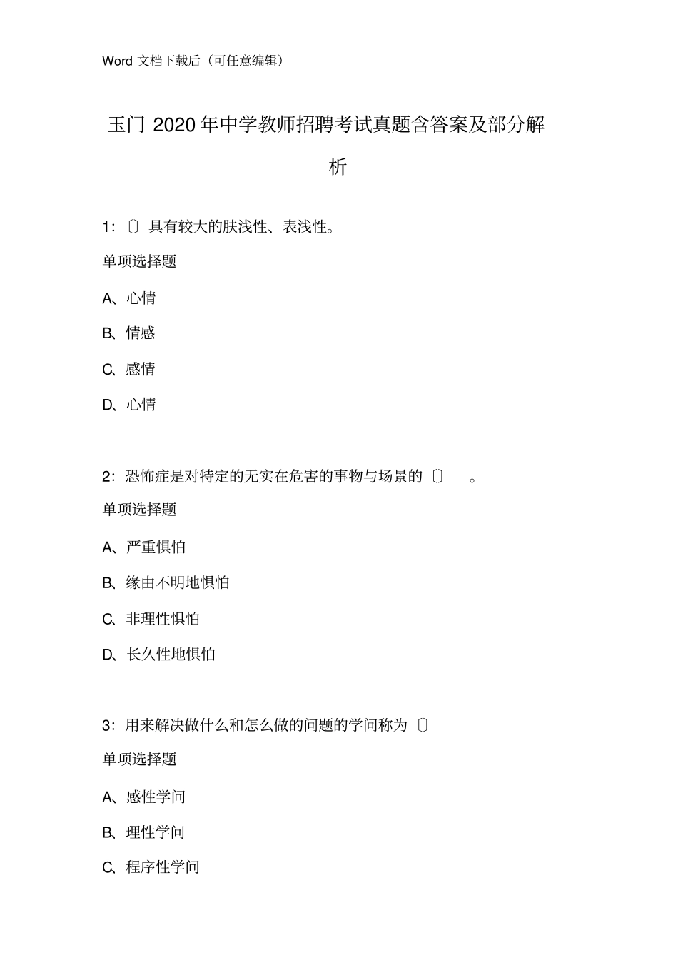 玉门2020年中学教师招聘考试真题含答案及部分解析_2_第1页