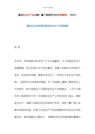 建筑企业如何贯彻落实安全生产法律制度模板