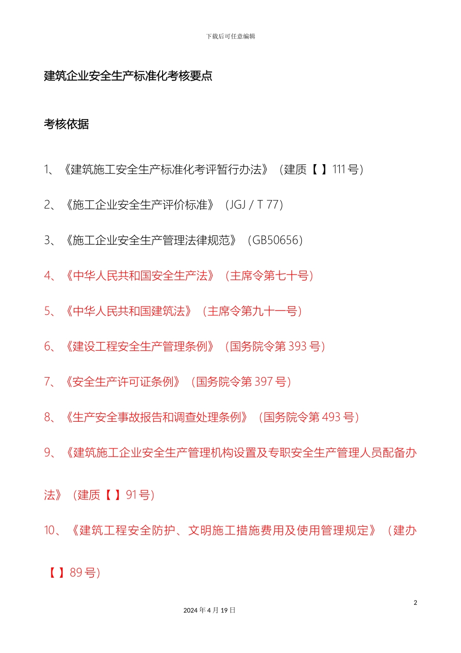 建筑企业安全生产标准化考核要点范文_第2页