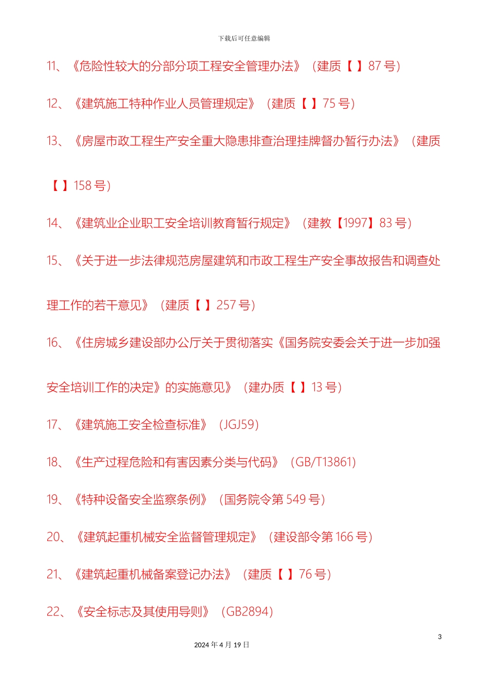 建筑企业安全生产标准化考核要点范文_第3页