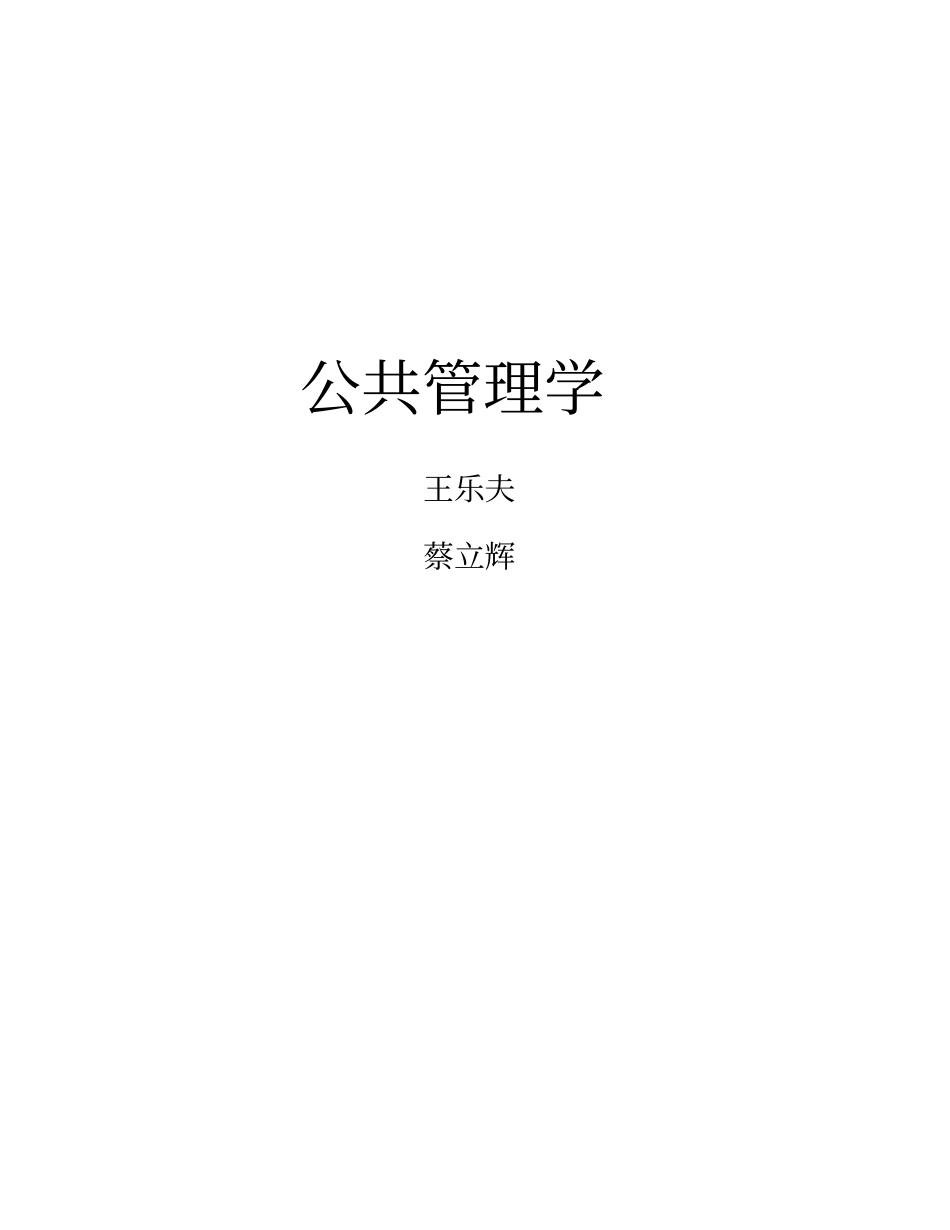 王乐夫蔡立辉公共管理学笔记重点资料整理_第1页