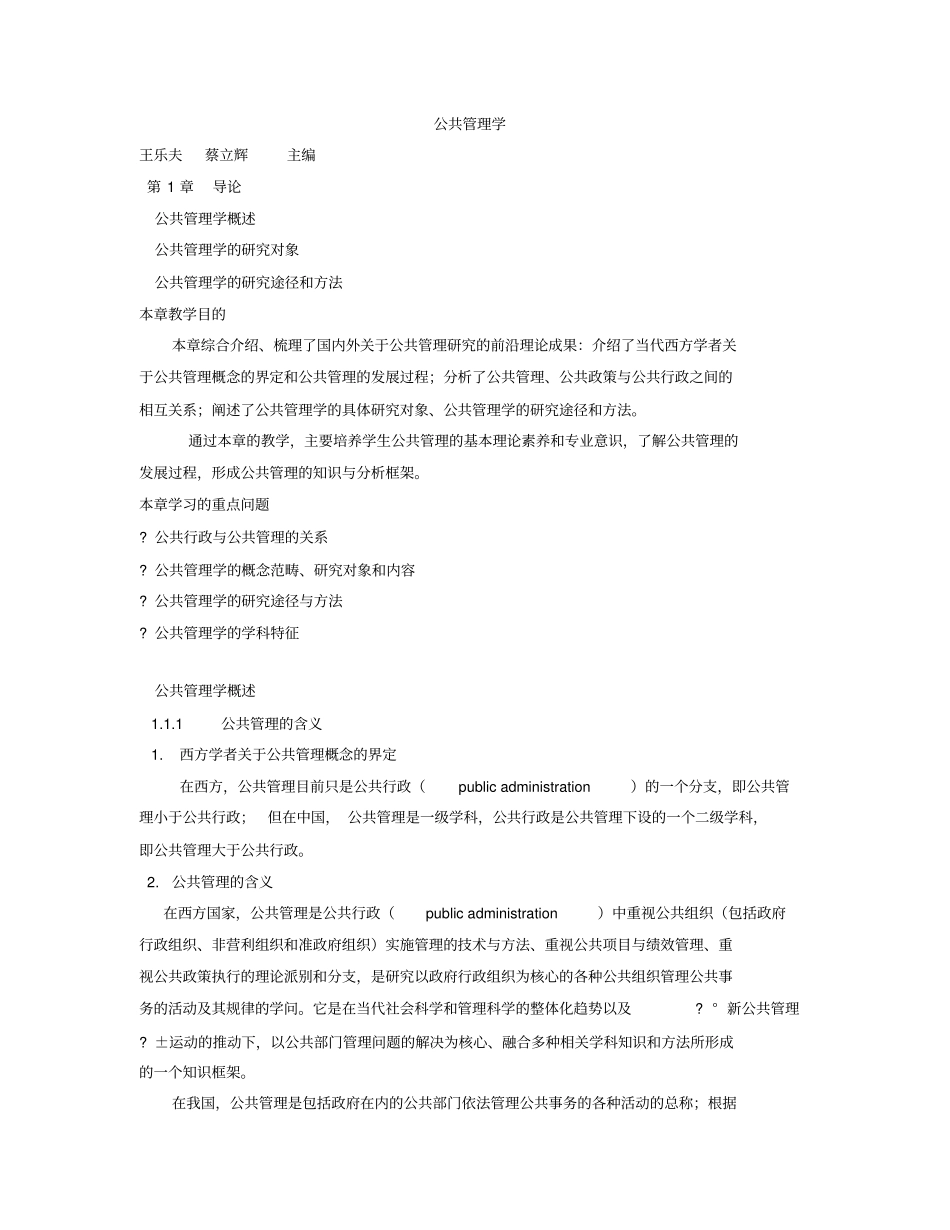 王乐夫蔡立辉公共管理学笔记重点资料整理_第2页