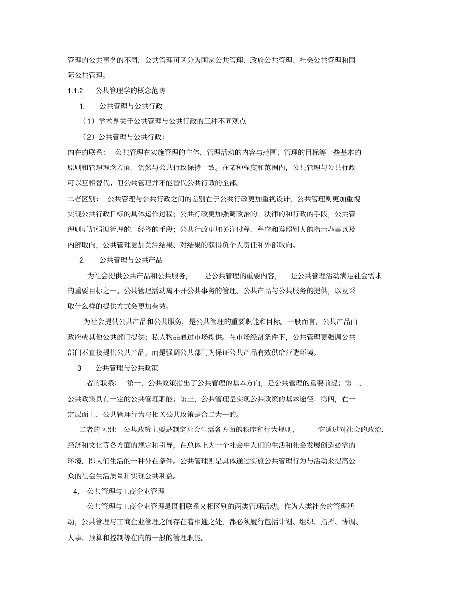 王乐夫蔡立辉公共管理学笔记重点资料整理_第3页