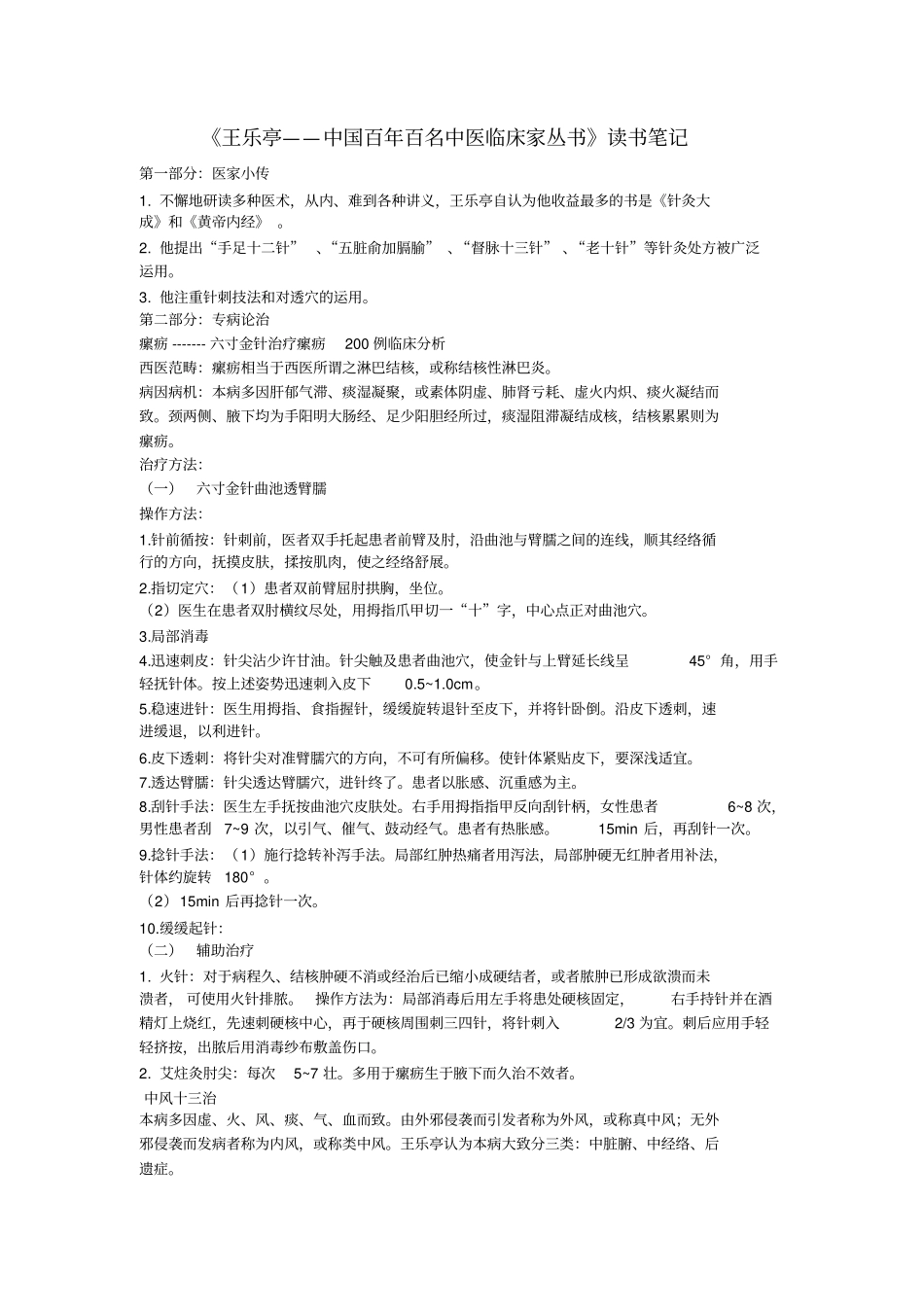 王乐亭——中国百年百名中医临床家丛书读书笔记汇总_第1页