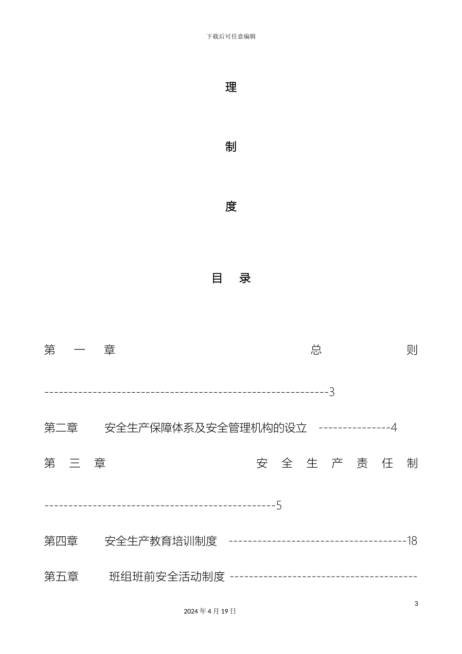 建筑企业安全相关管理制度范本范文_第3页