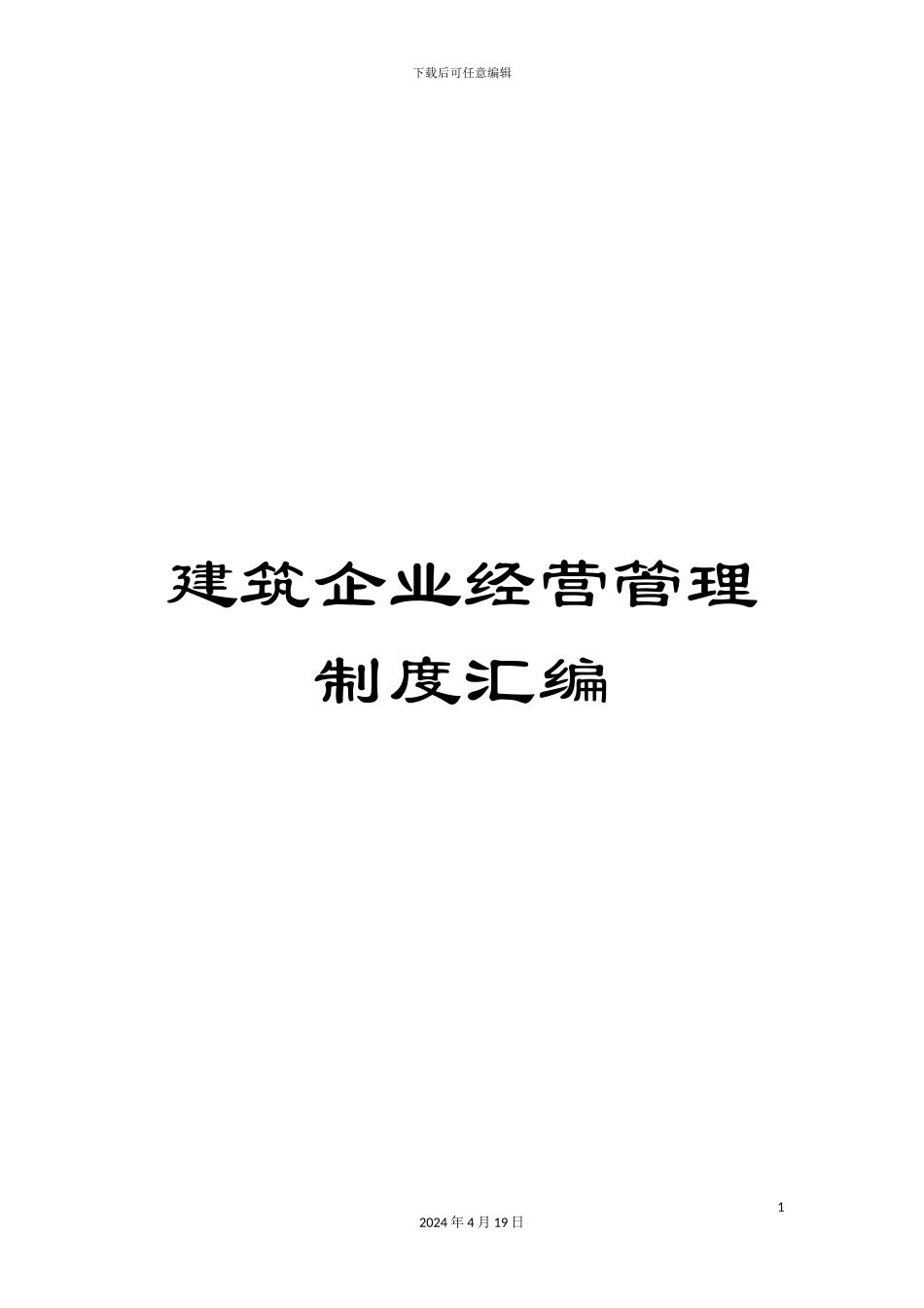 建筑企业经营管理制度汇编范文_第1页