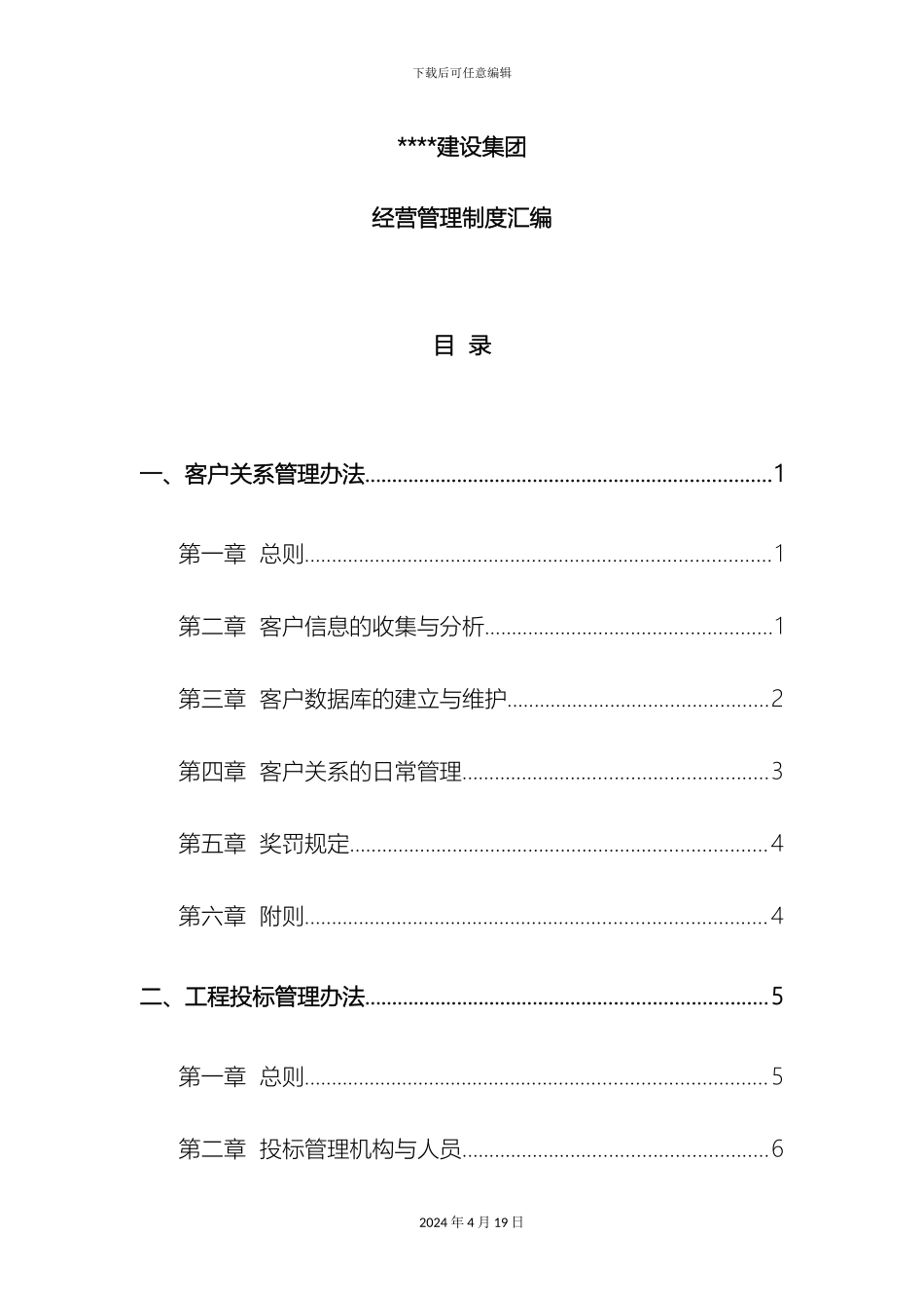 建筑企业经营管理制度汇编范文_第2页