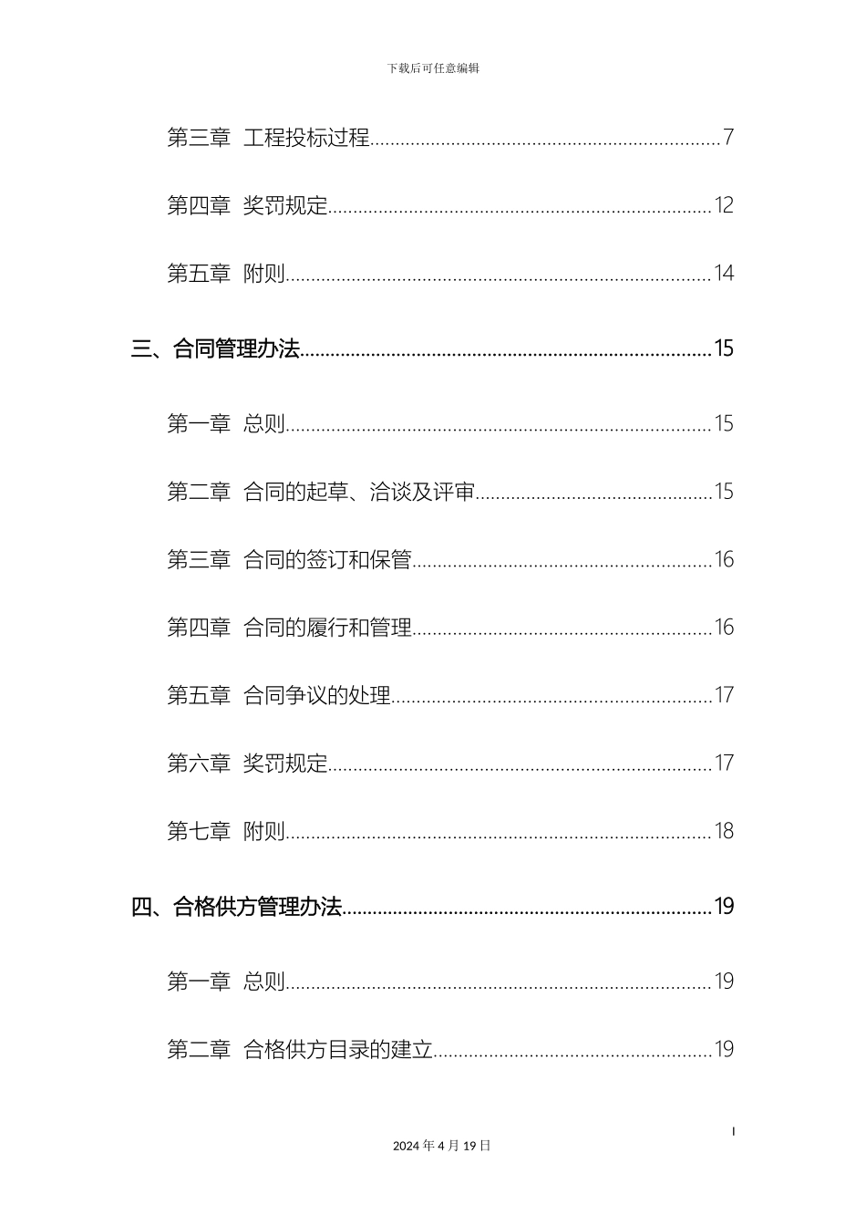 建筑企业经营管理制度汇编范文_第3页