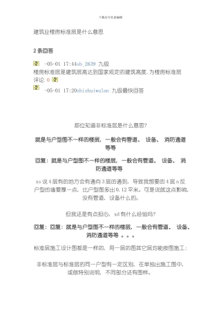 建筑业楼房标准层模板