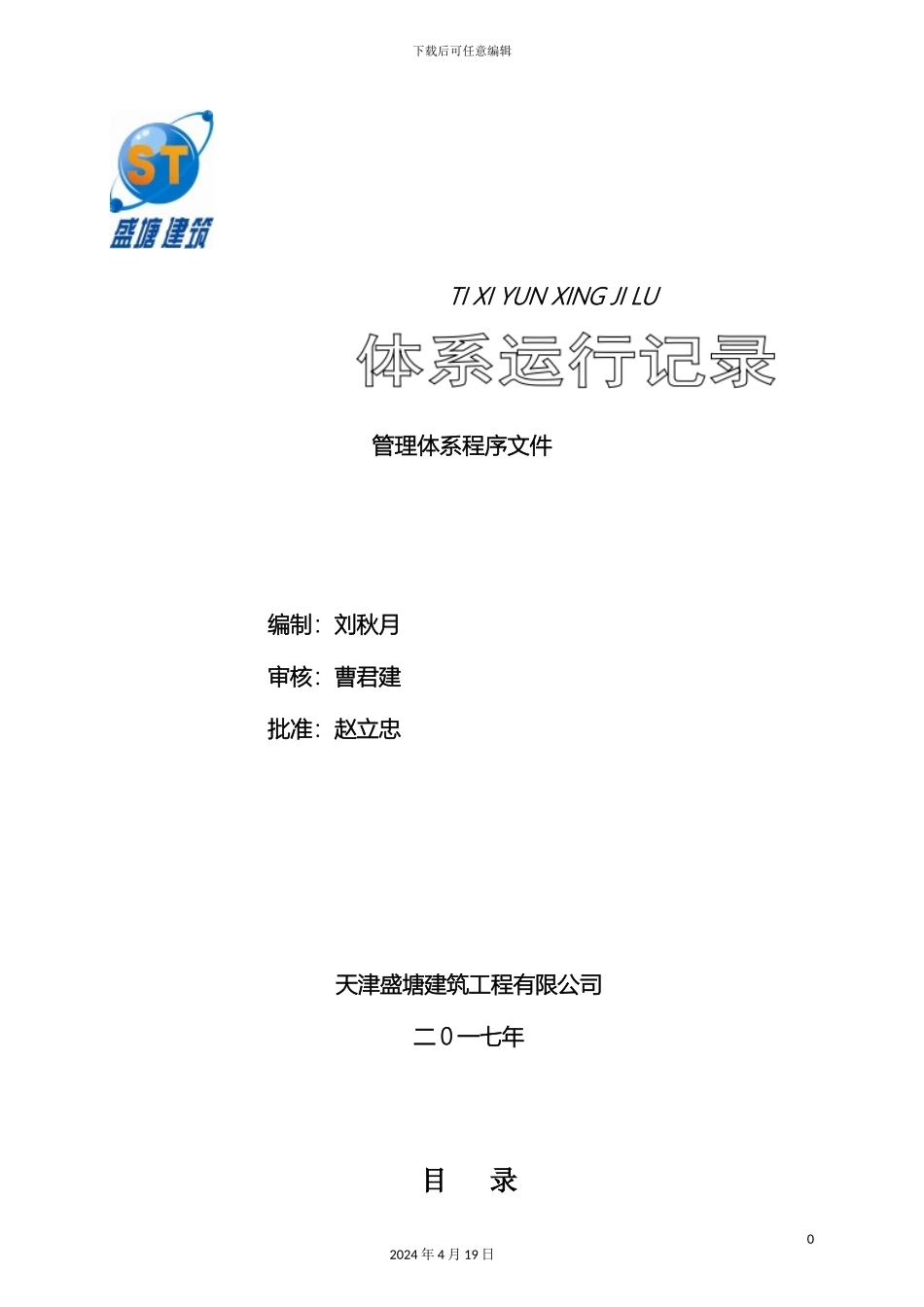 建筑企业管理体系程序文件模板_第2页