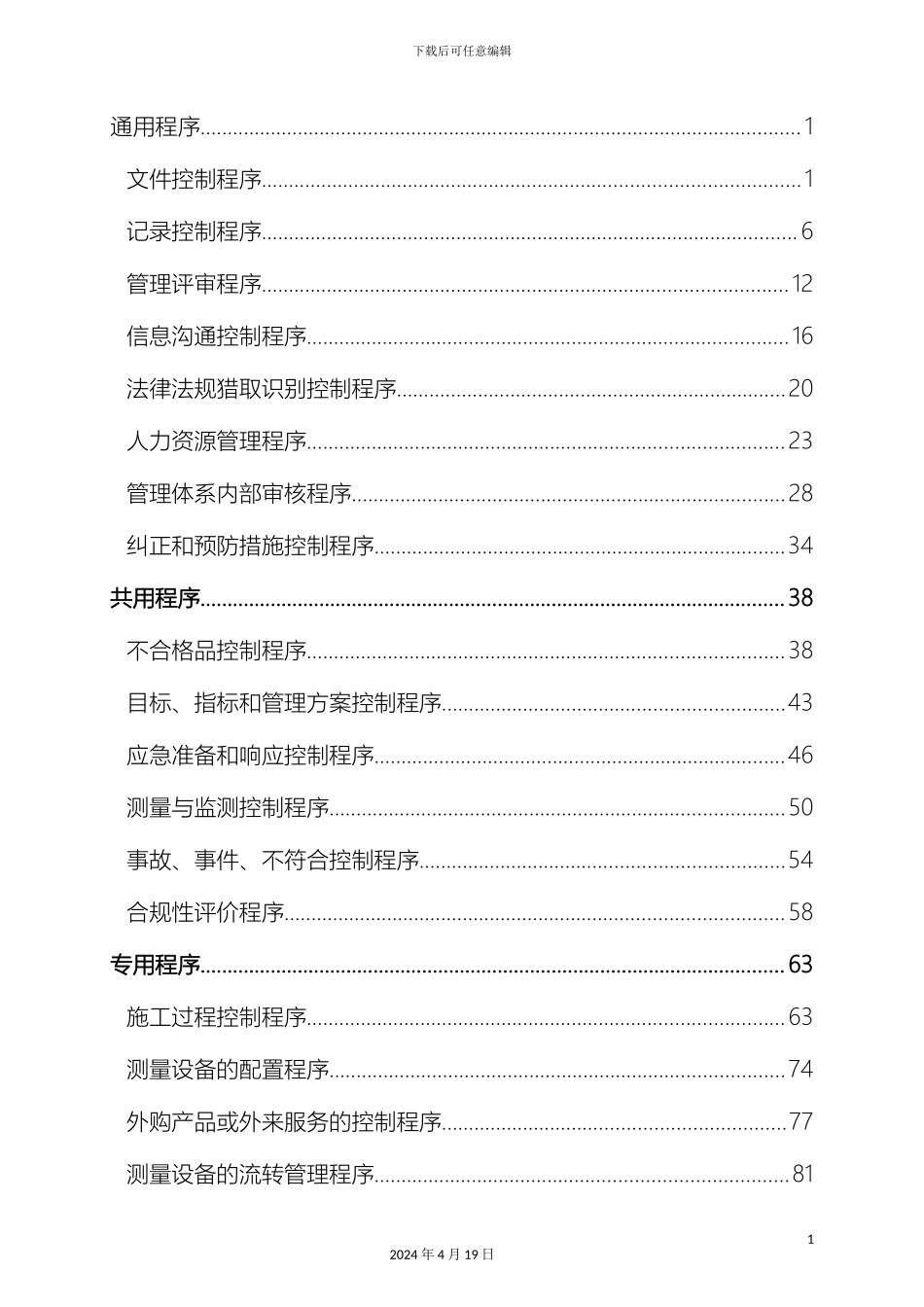 建筑企业管理体系程序文件模板_第3页