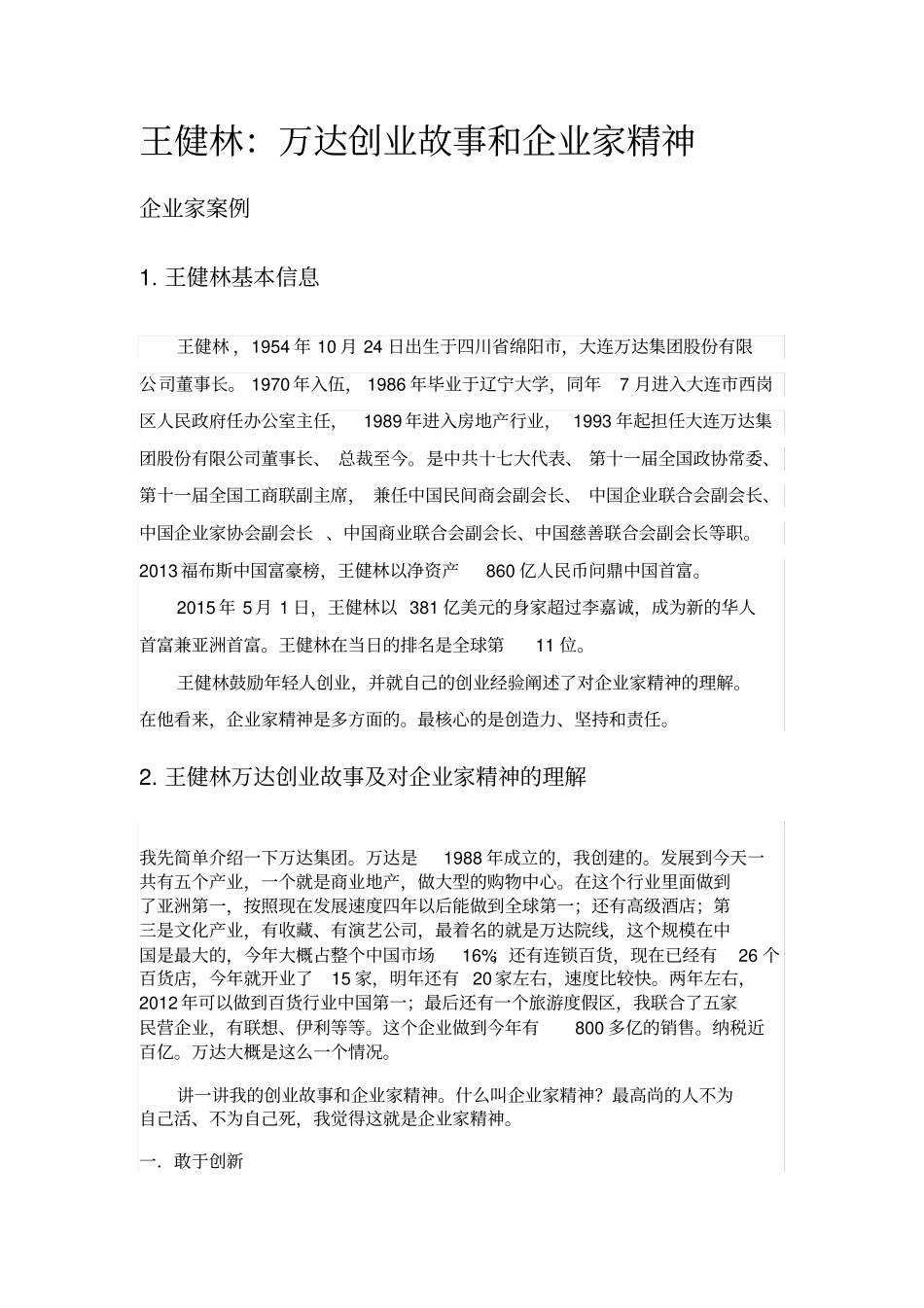 王健林：万达创业故事和企业家精神_第1页