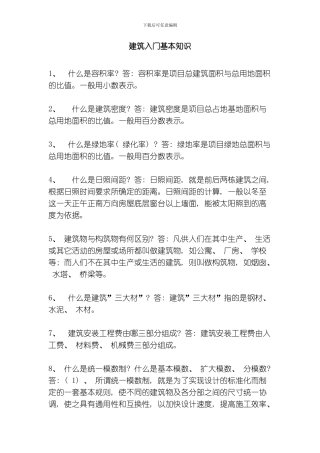 建筑入门基本知识模板