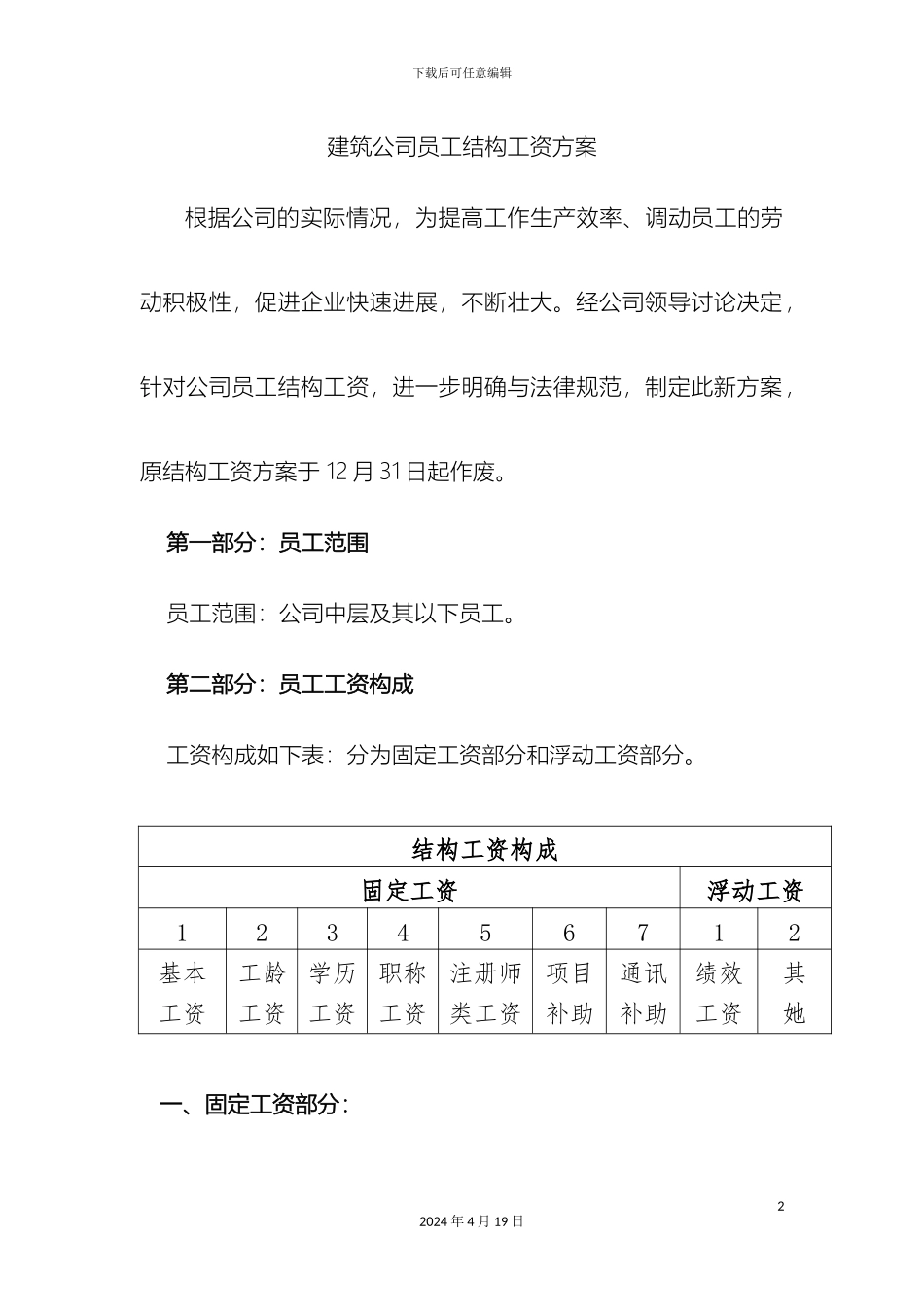 建筑公司员工结构工资方案_第2页