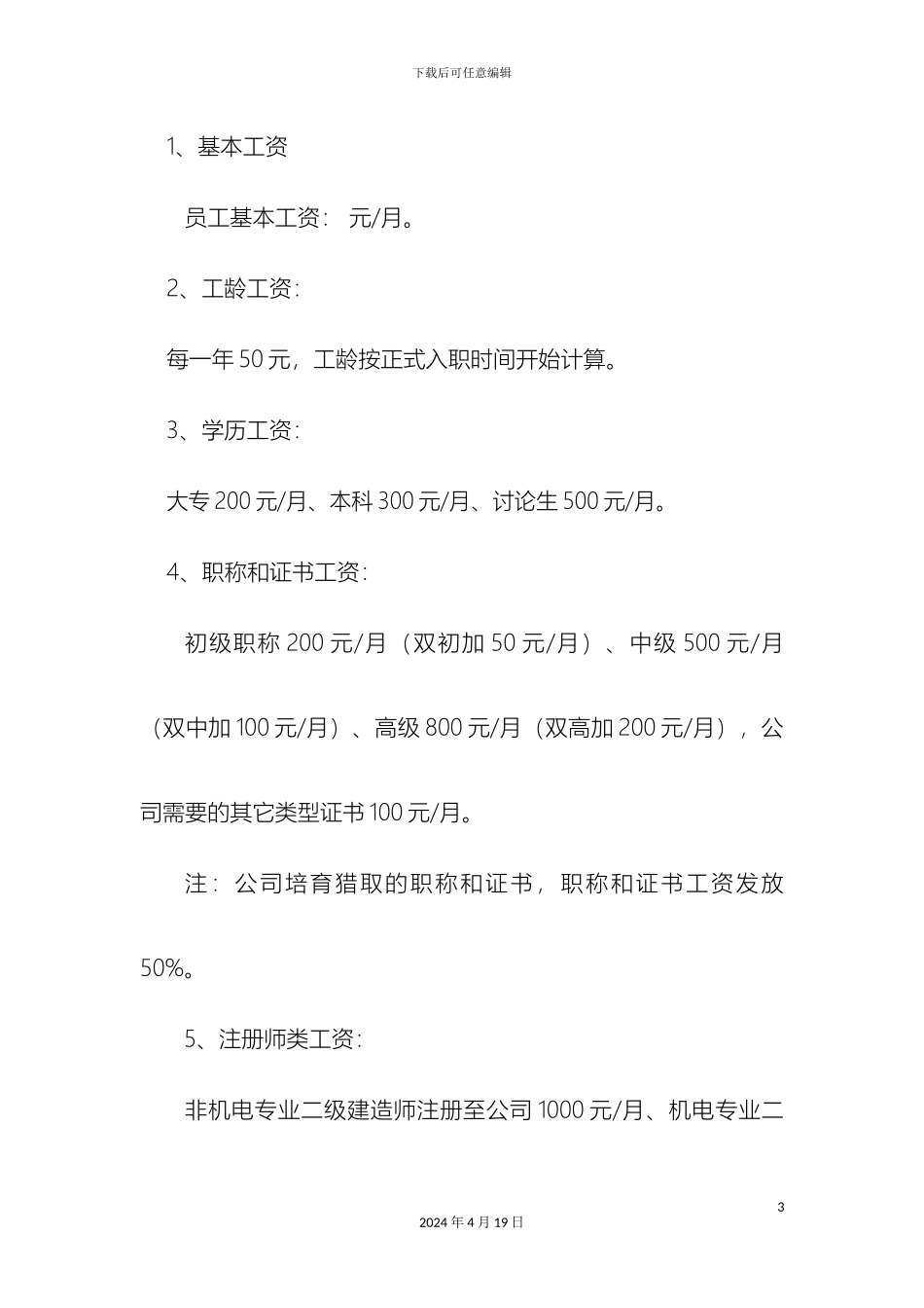 建筑公司员工结构工资方案_第3页