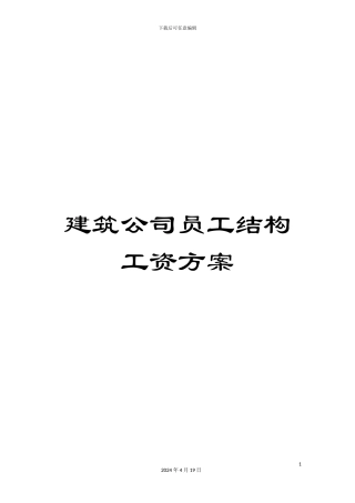 建筑公司员工结构工资方案