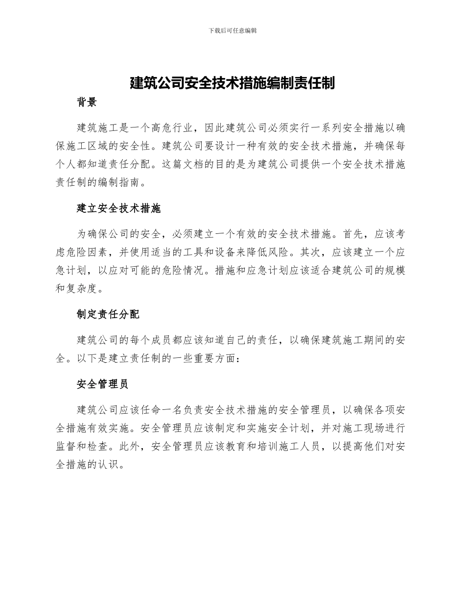 建筑公司安全技术措施编制责任制_第1页
