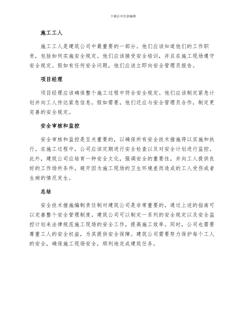 建筑公司安全技术措施编制责任制_第2页