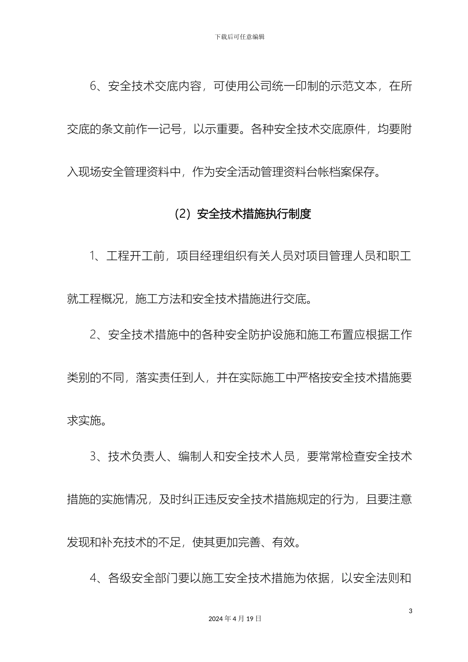 建筑公司安全管理规范_第3页